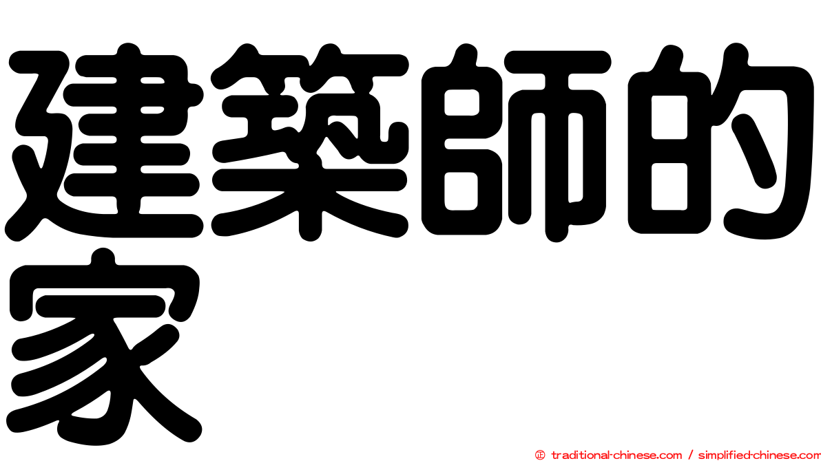 建築師的家