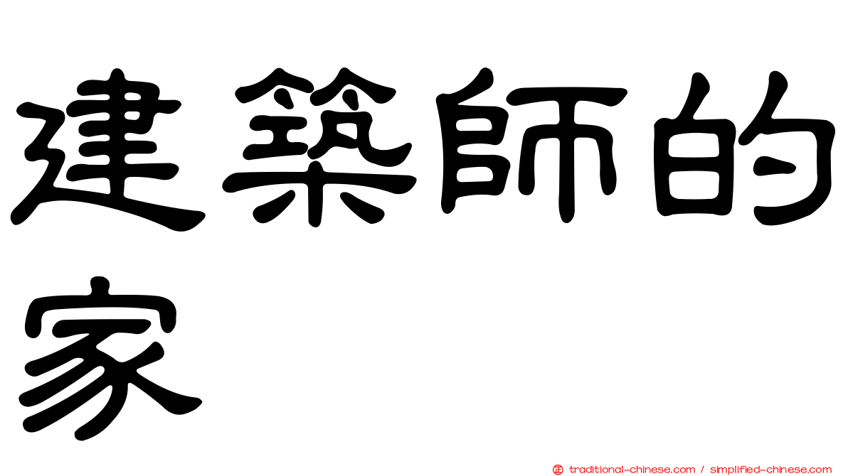 建築師的家