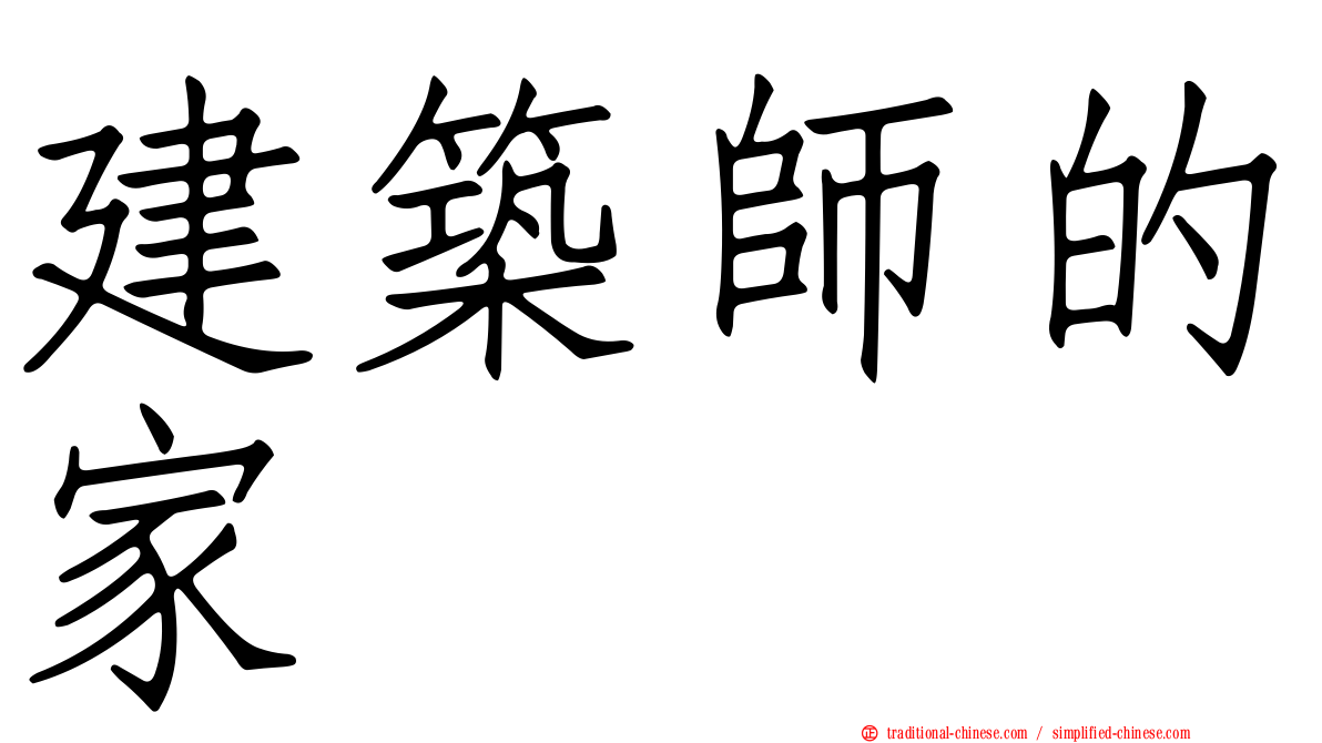建築師的家