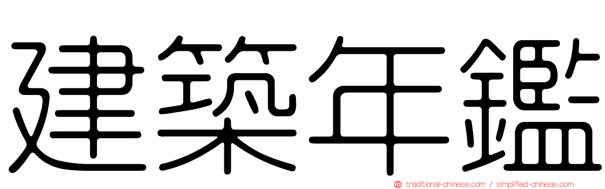 建築年鑑