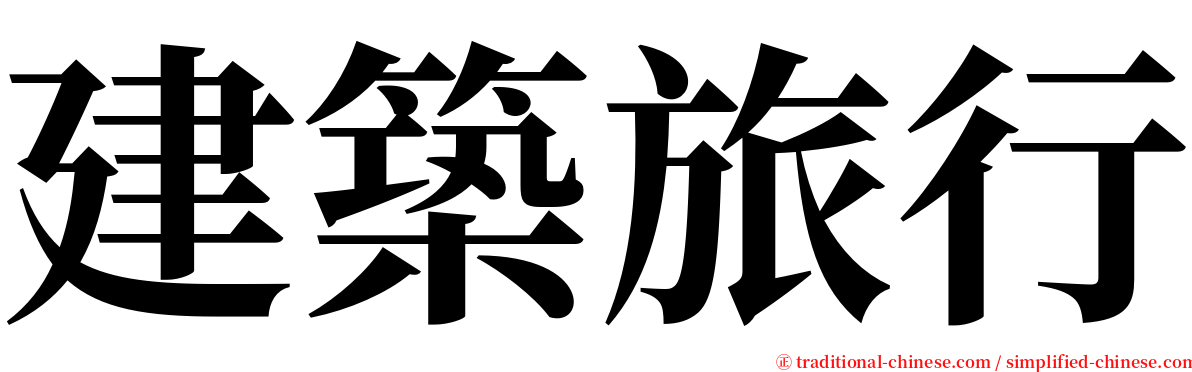 建築旅行 serif font