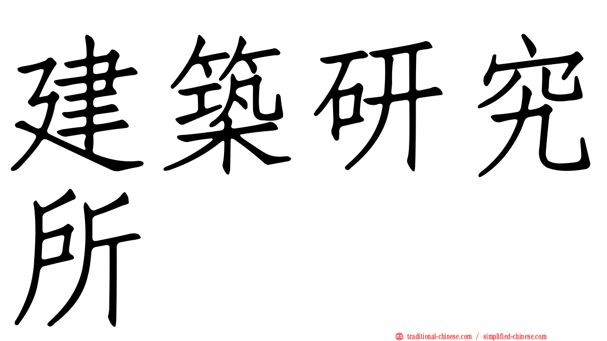 建築研究所