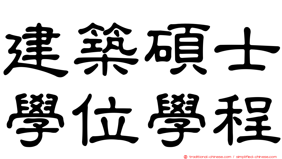 建築碩士學位學程