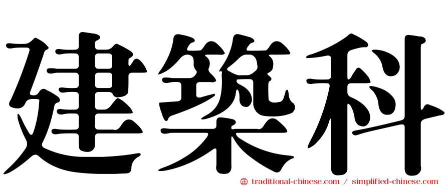 建築科