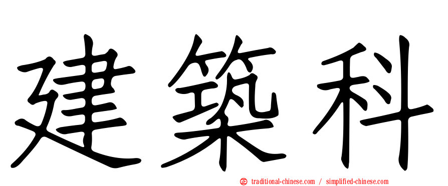 建築科