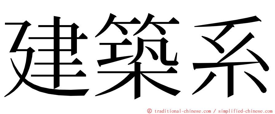 建築系 ming font