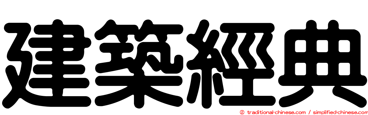 建築經典