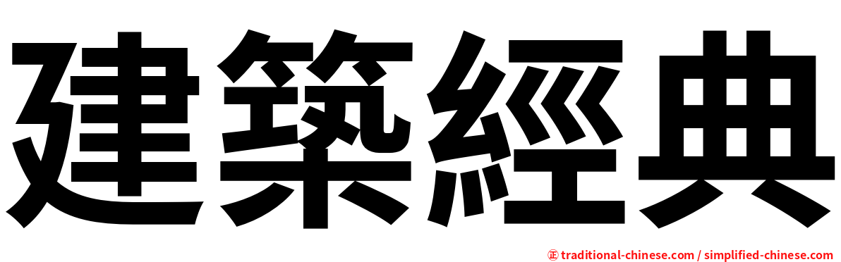建築經典