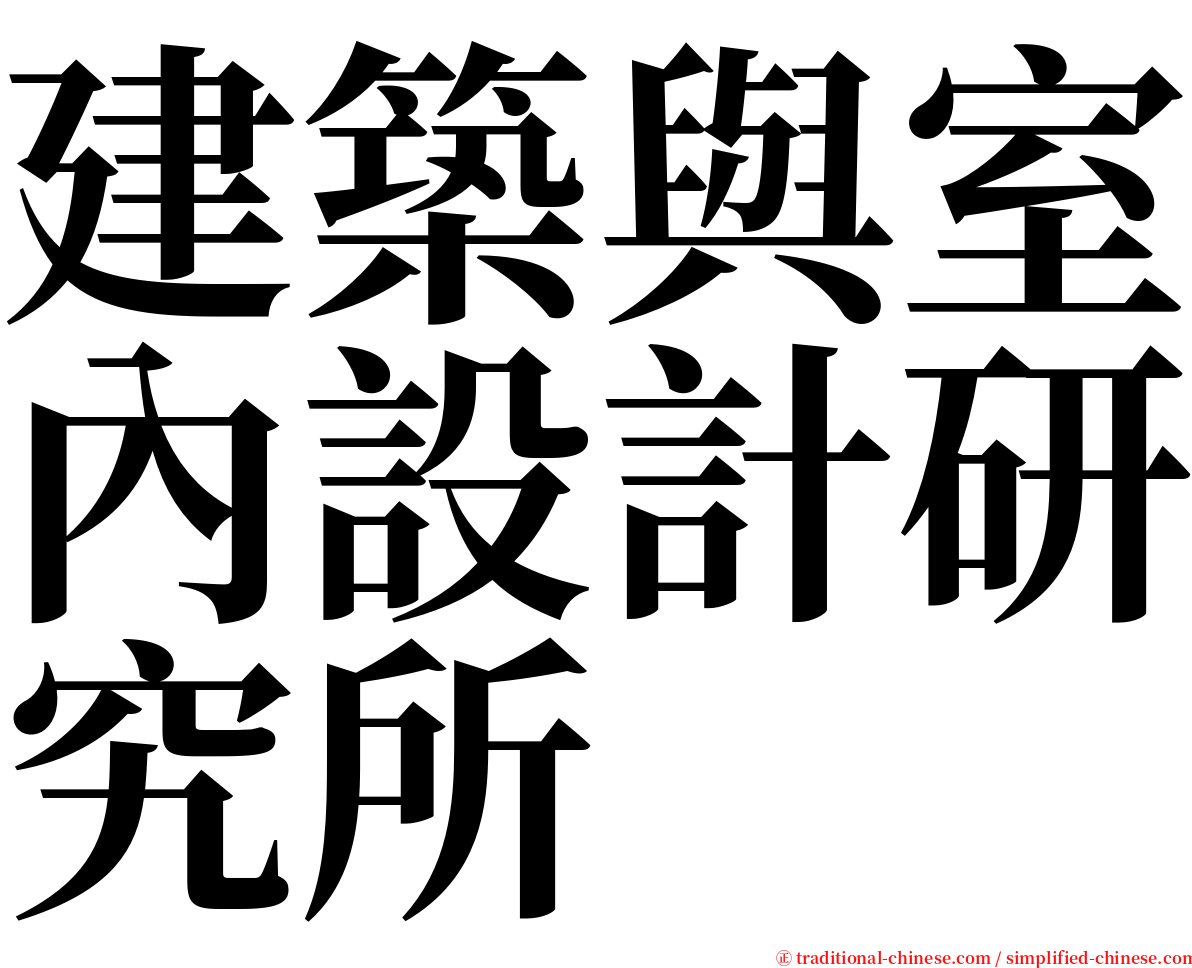 建築與室內設計研究所 serif font
