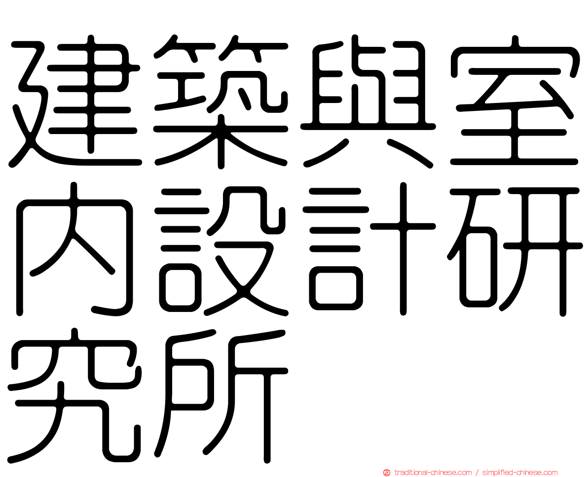 建築與室內設計研究所