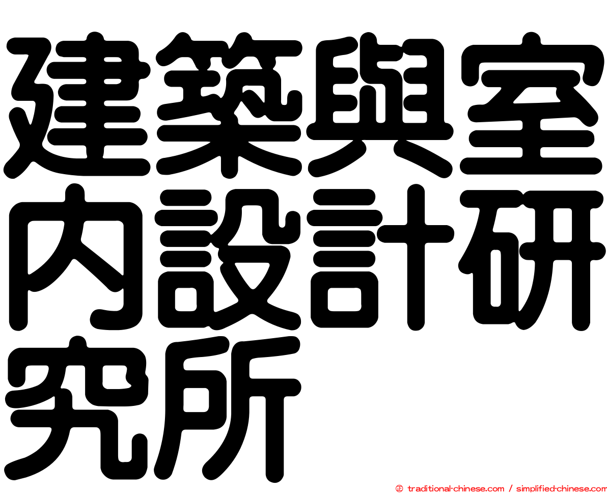 建築與室內設計研究所