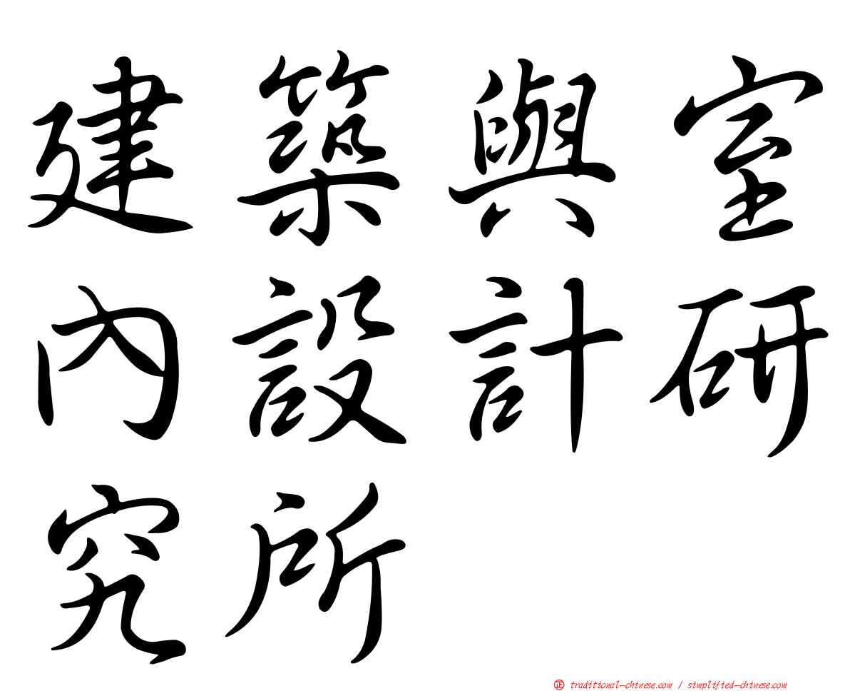 建築與室內設計研究所