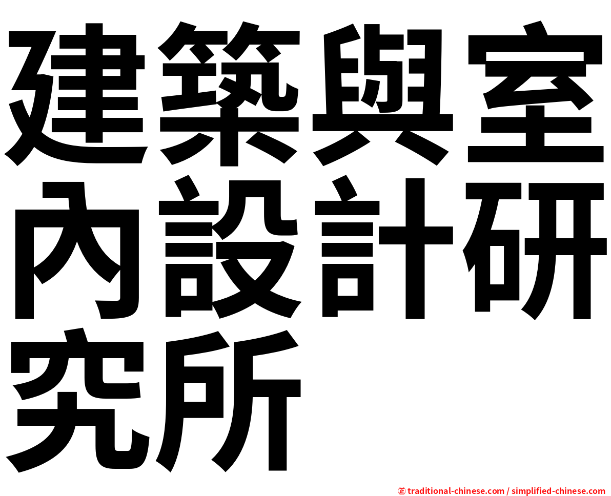 建築與室內設計研究所