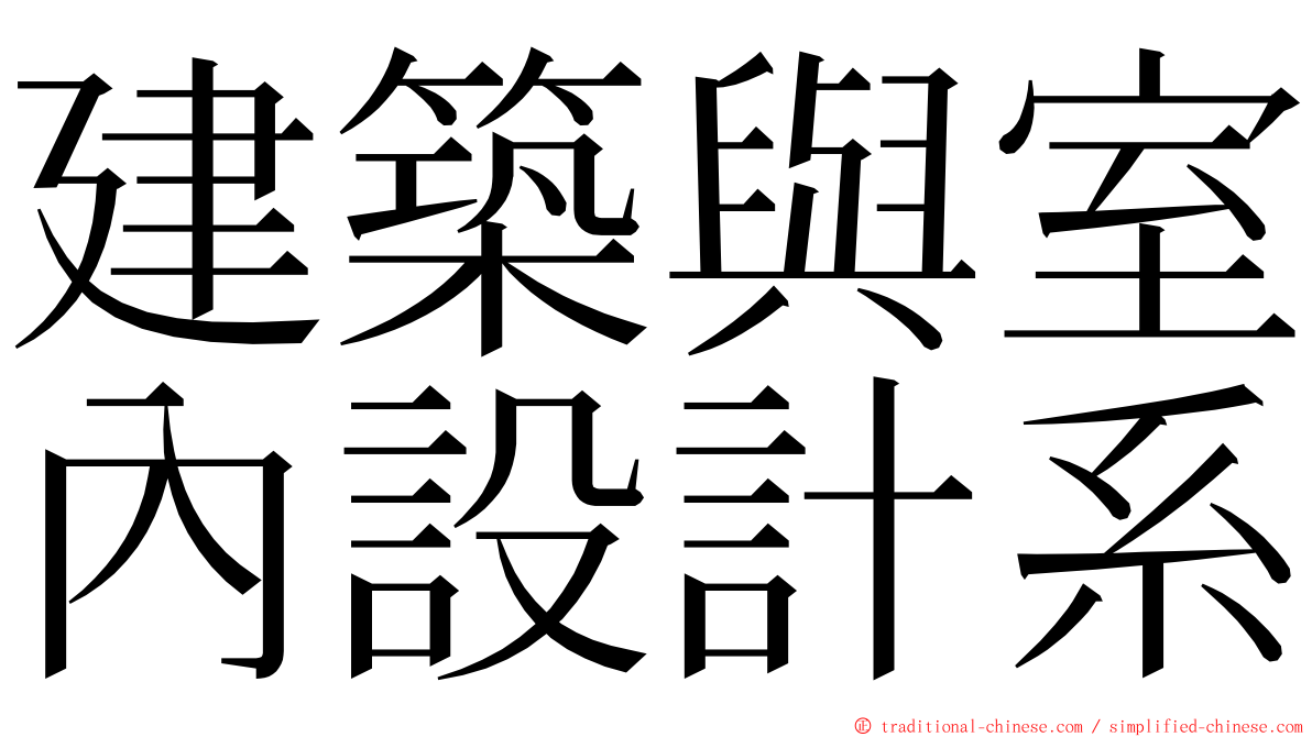 建築與室內設計系 ming font