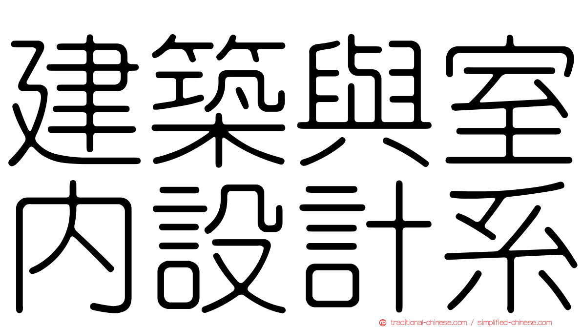 建築與室內設計系