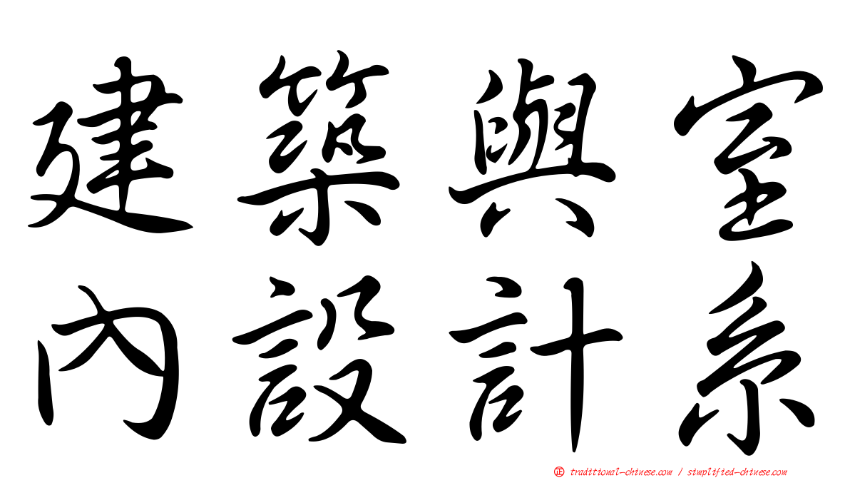 建築與室內設計系
