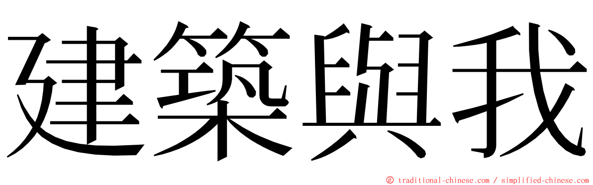 建築與我 ming font