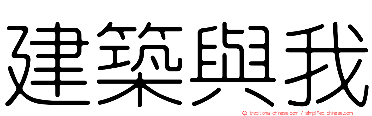 建築與我