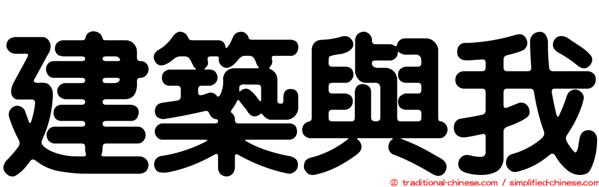 建築與我
