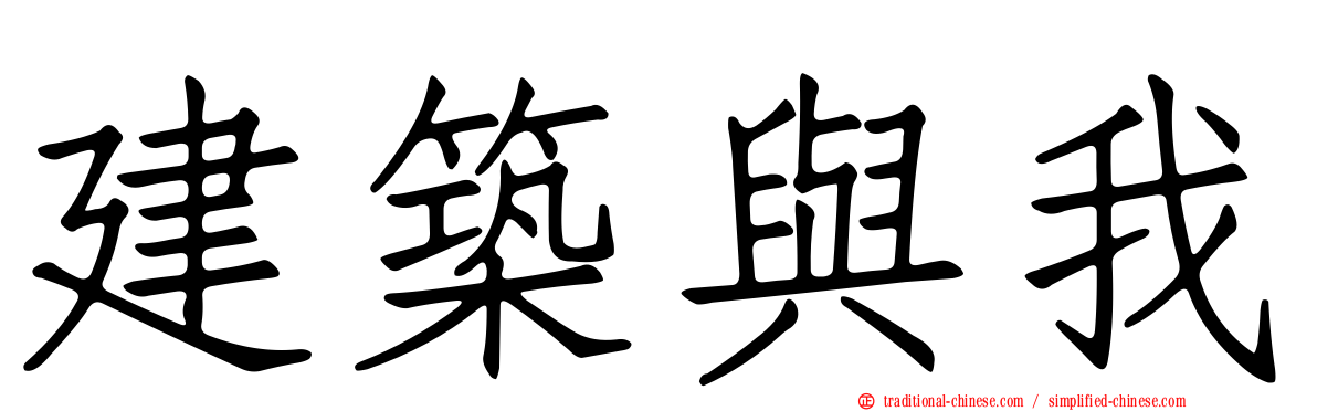 建築與我