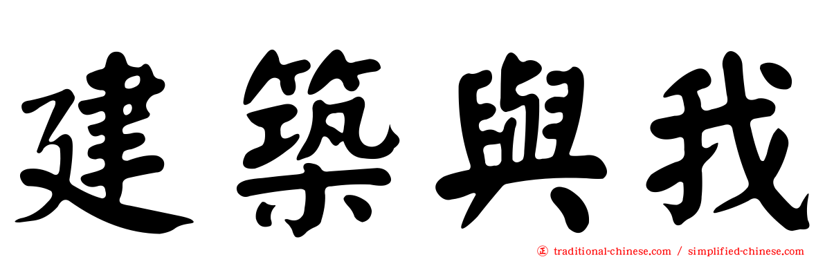 建築與我
