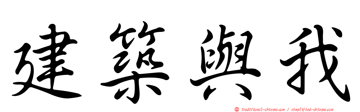 建築與我