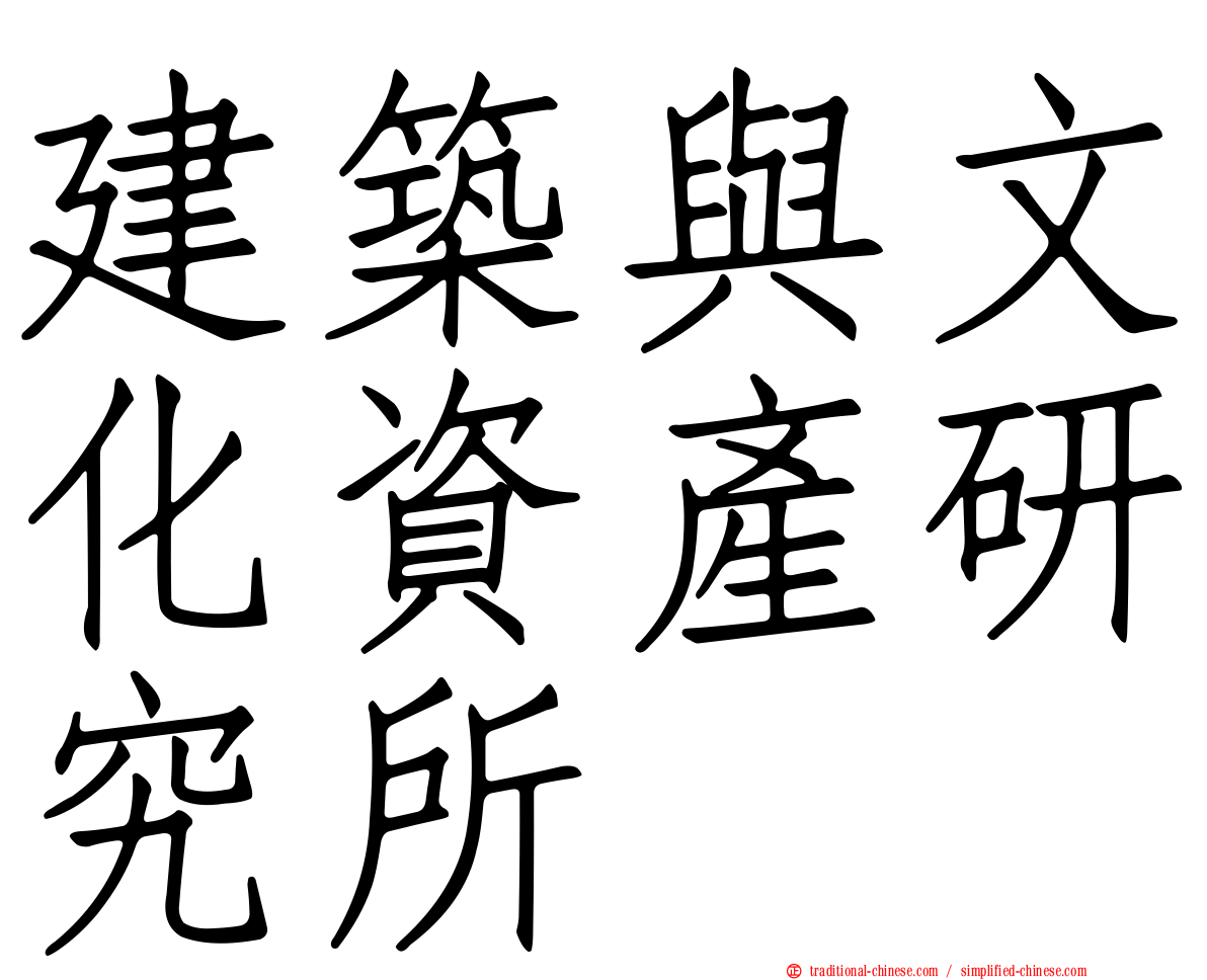 建築與文化資產研究所