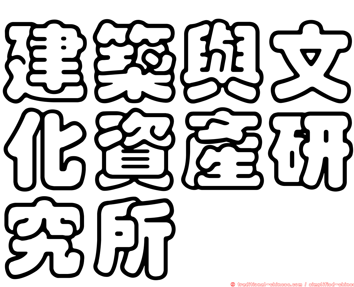 建築與文化資產研究所