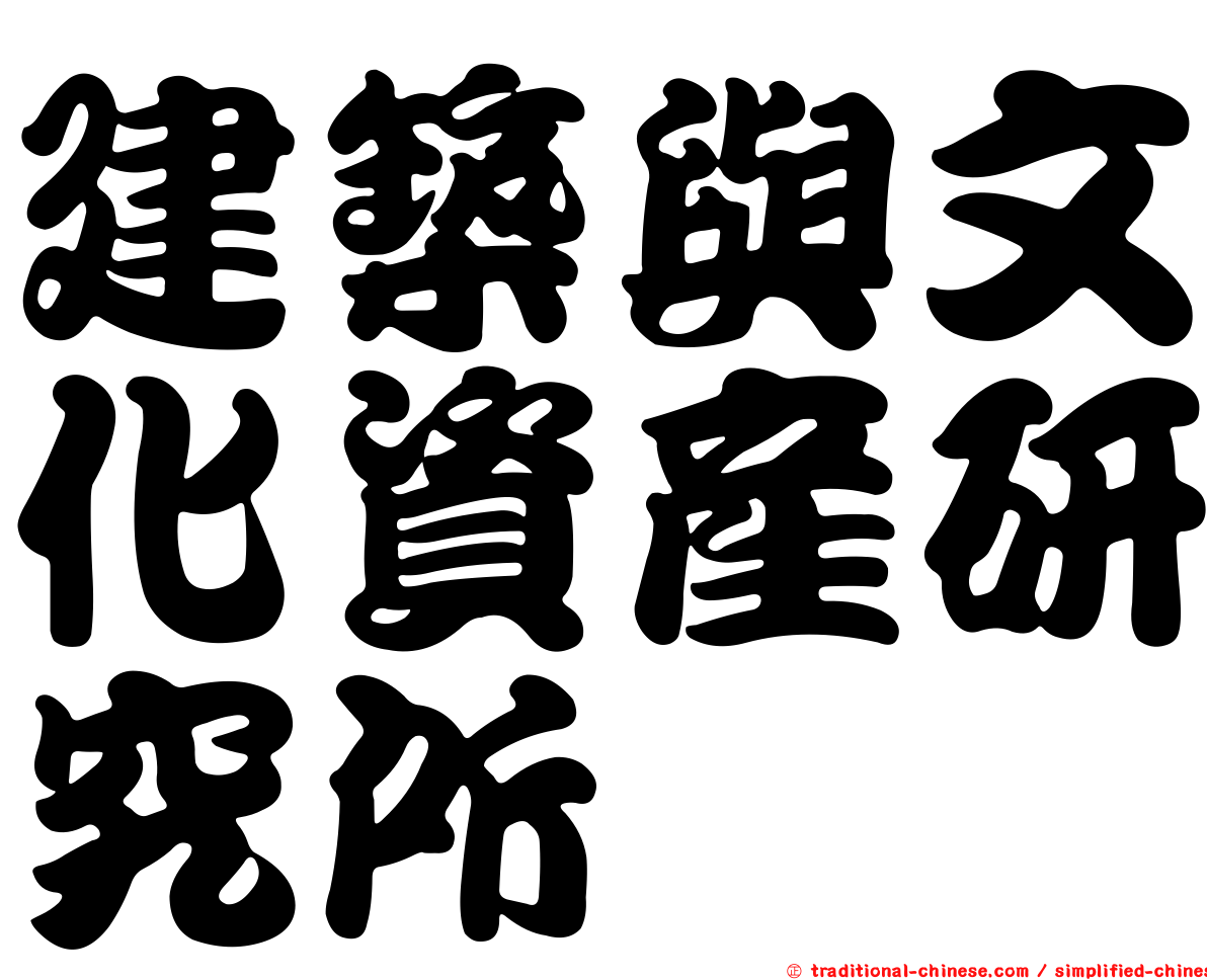 建築與文化資產研究所