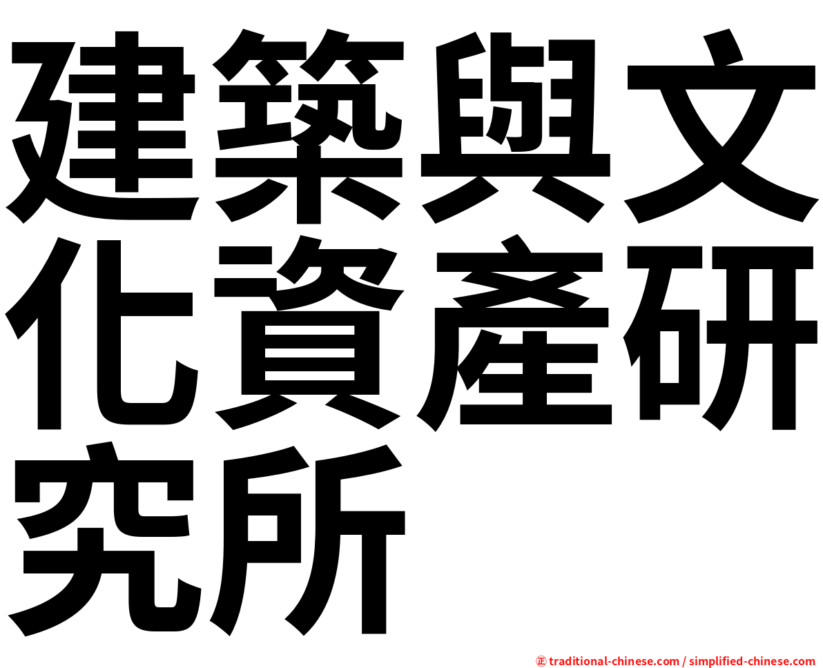 建築與文化資產研究所