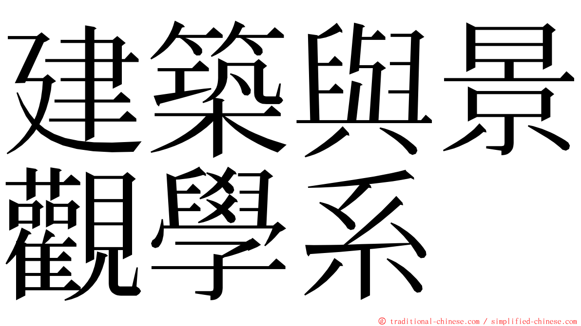 建築與景觀學系 ming font