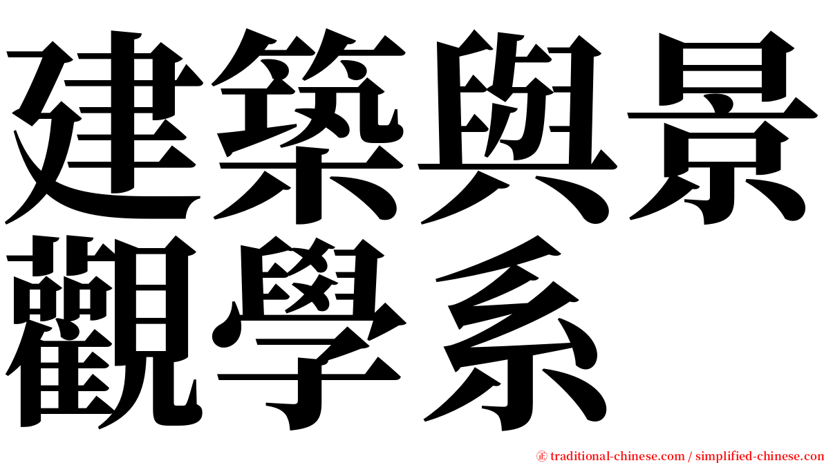 建築與景觀學系 serif font