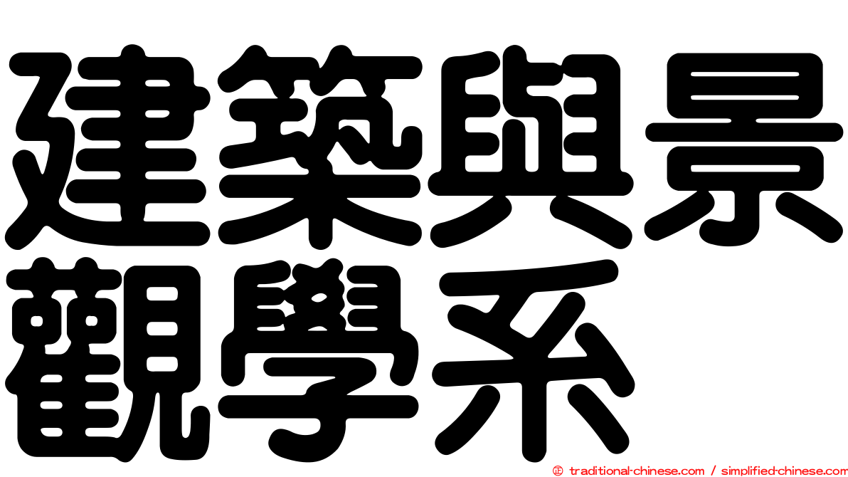 建築與景觀學系