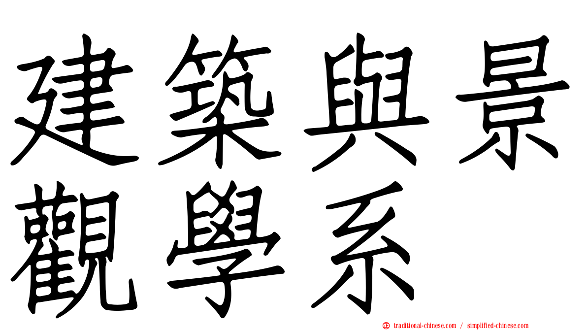 建築與景觀學系