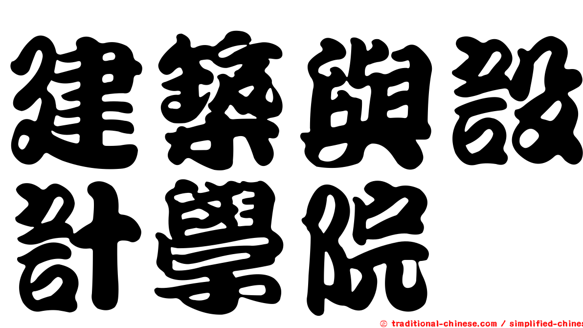 建築與設計學院