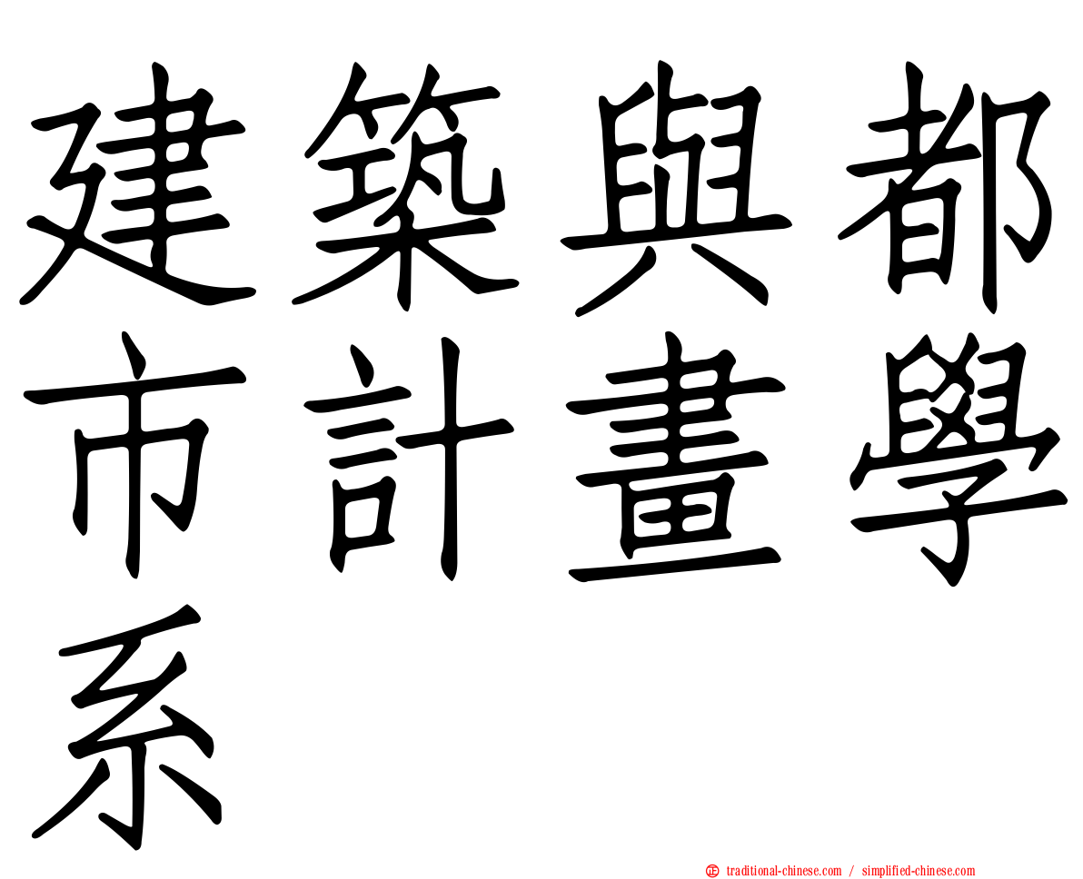 建築與都市計畫學系