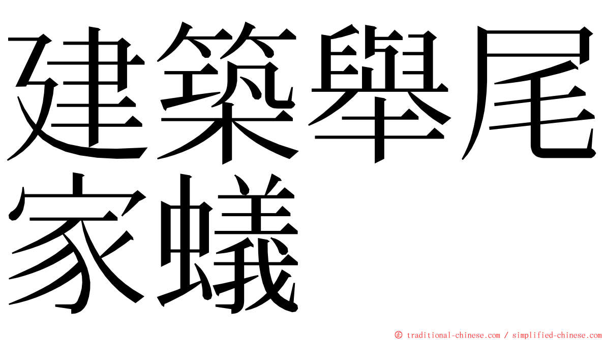 建築舉尾家蟻 ming font
