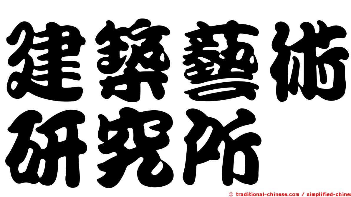 建築藝術研究所