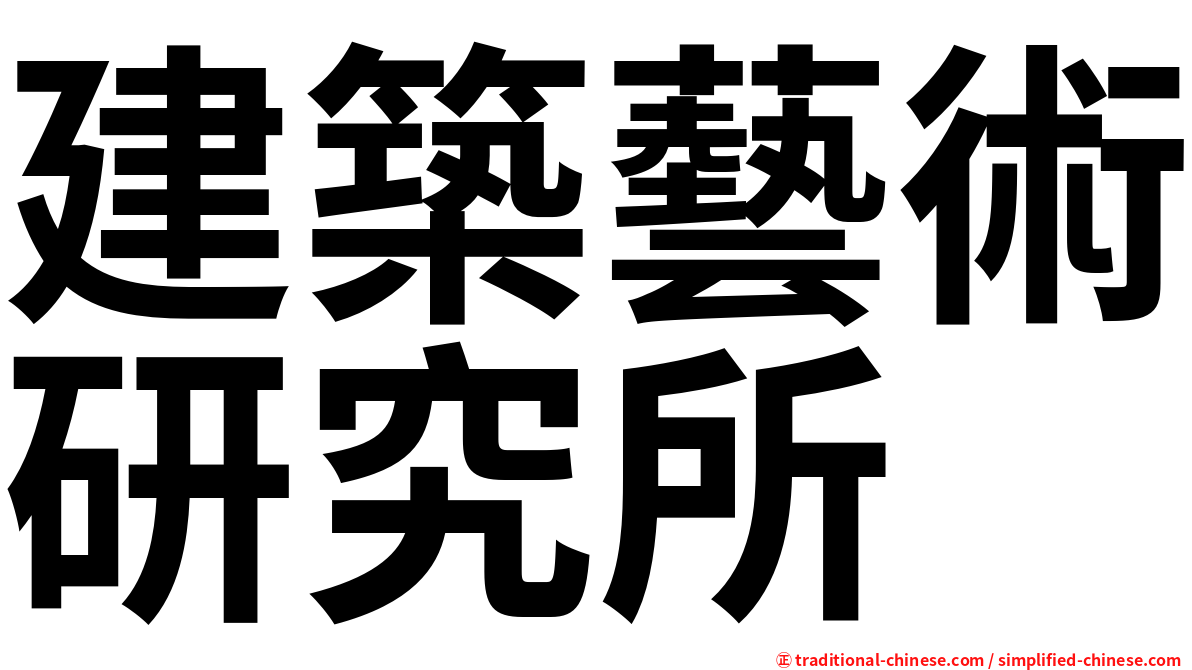 建築藝術研究所