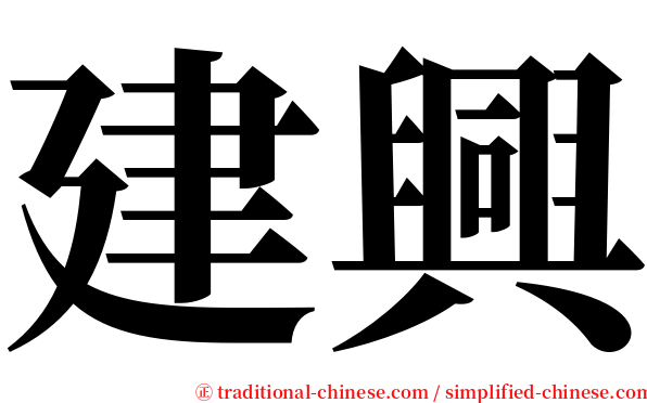 建興 serif font