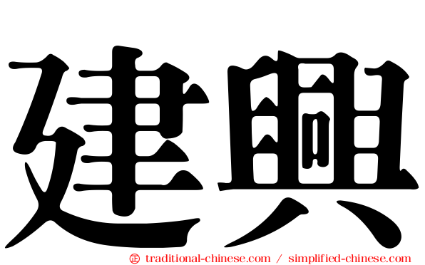 建興
