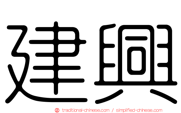 建興