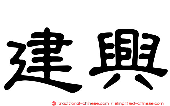 建興
