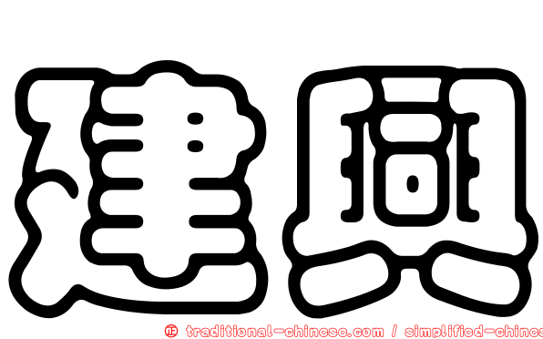 建興