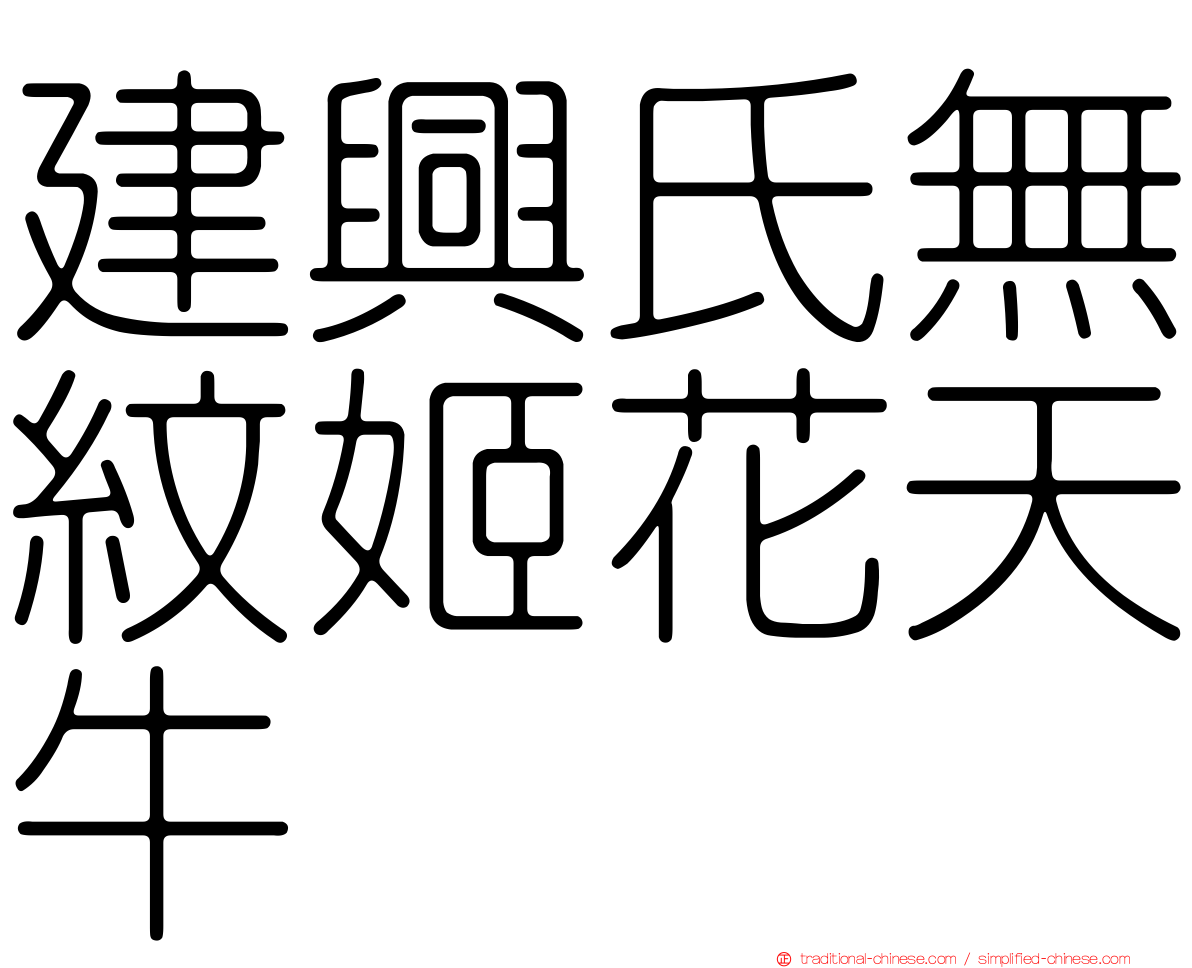建興氏無紋姬花天牛