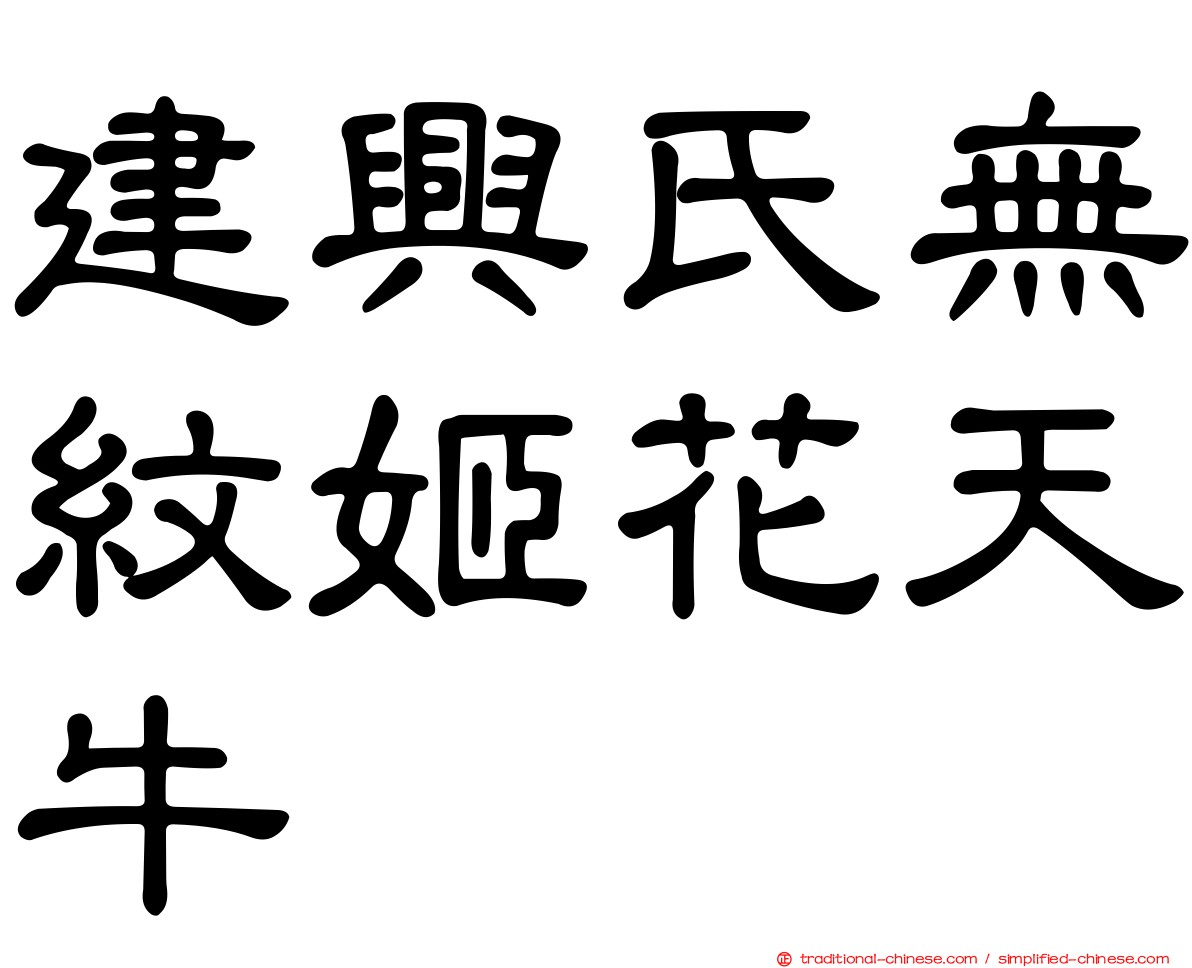 建興氏無紋姬花天牛