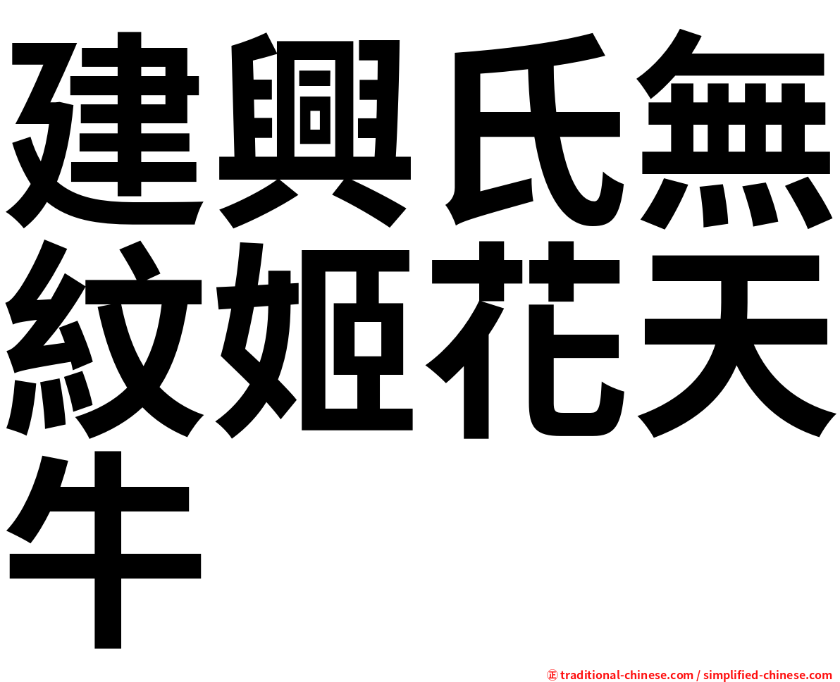 建興氏無紋姬花天牛