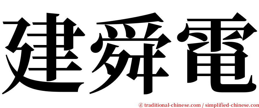 建舜電 serif font