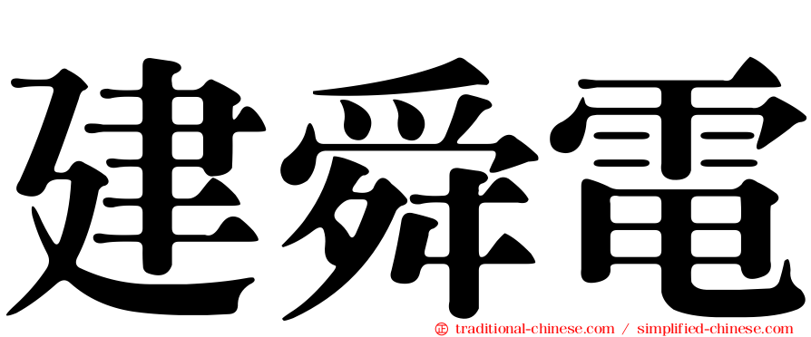 建舜電