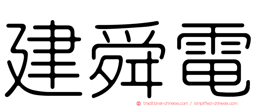 建舜電